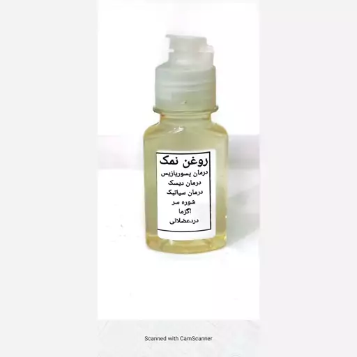 روغن نمک اصل (درمان بیماری پوستی و درد مفاصل)