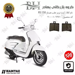 لنت دیسکی ترمز عقب موتور سیکلت  کد 2050 مناسب برای آر اس HAMTAZ RS 150 همتاز موتور