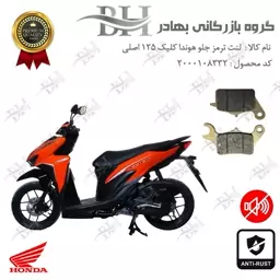 لنت دیسکی ترمز جلو موتور سیکلت  کد 2042 مناسب برای هوندا کلیک 125 اصلی HONDA CLICK 125 