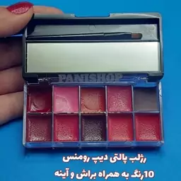 رژلب پالتی مات 10 رنگ دیپ رومنس deep romance دارای براش و آینه بسیار  نرم و مخملی پیگمنت بالا تاریخ انقضا 2027.6