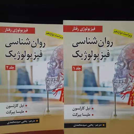 کتاب روان شناسی فیزیولوژیک فیزیولوژی رفتار(ویراست دوازدهم)،2جلدی