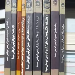 کتاب مجموعه رسائل ابن سینا (9جلدی)