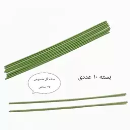 ساقه گل مصنوعی 35 سانتی( بسته 10 عددی)