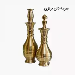 سرمه دان برنزی