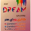 گالری رویای هنر Artdream__gallery@