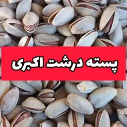 پسته درشت اکبری 