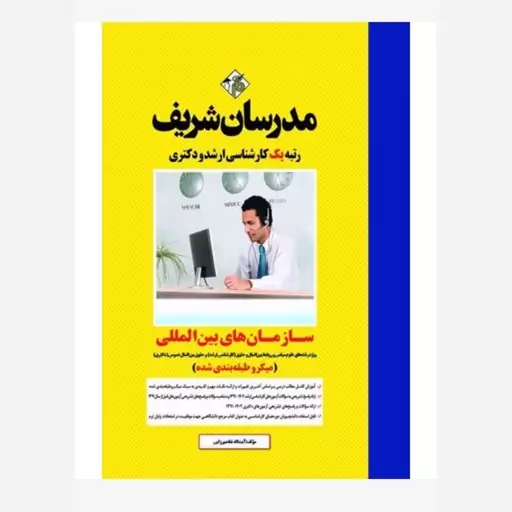 کتاب سازمان های بین المللی کارشناسی ارشد و دکتری( میکروطبقه طبقه بندی)