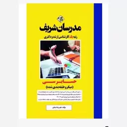 کتاب حسابرسی ارشد و دکتری ( میکروطبقه بندی)