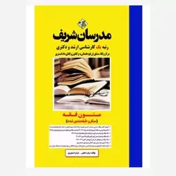 کتاب متون فقه ارشد و دکتری ( میکروطبقه بندی)