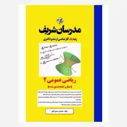 کتاب ریاضی عمومی 2 ارشد و دکتری ( میکروطبقه بندی)