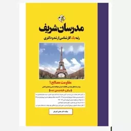 کتاب مقاومت مصالح 1 ارشد و دکتری ( میکروطبقه بندی )