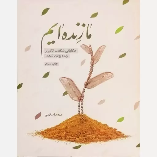 کتاب ما زنده ایم  حکایاتی شگفت انگیز