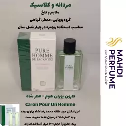 عطر ادکلن مردانه کارون پوران هوم عطر شاه pure homme حجم 100 میل