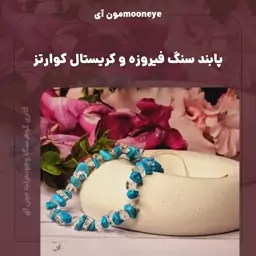 پابند سنگ فیروزه و کریستال کوارتز(دُر) شیک وخاص