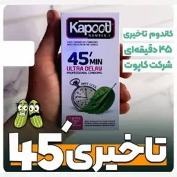 کاندوم کاپوت مدل 45MIN بسته 12عددی