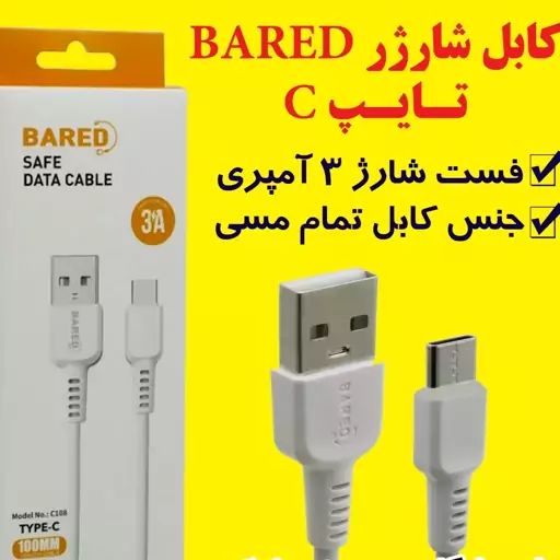 کابل شارژ میکرو 3 امپر bared