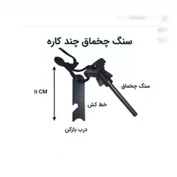 چخماق یا اتش زنه چندکاره