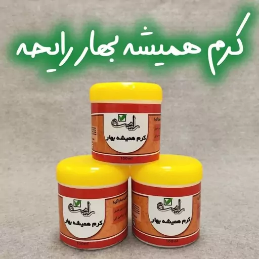 کرم آبرسان قوی همیشه بهار رایحه. هزینه ارسال به صورت پس کرایه بر عهده خریدار محترم می باشد. 