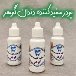 پودر سفید کننده دندان گوهر. هزینه ارسال به صورت پس کرایه بر عهده خریدار محترم می باشد.