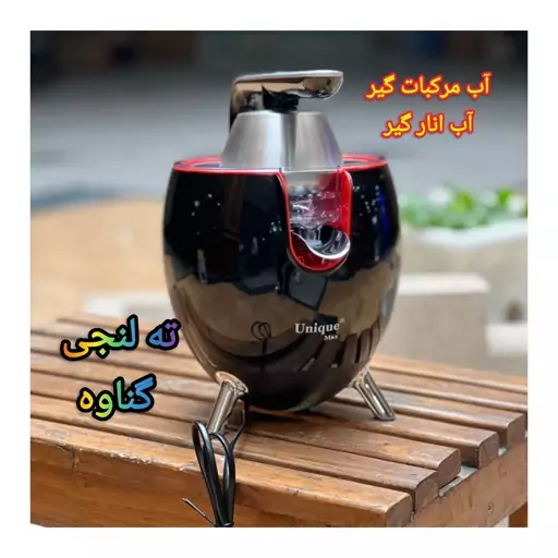 آب مرکبات گیر یونیک 6016، آب انار گیر 