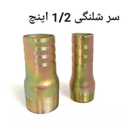 سر شلنگی 1.2 اینچ