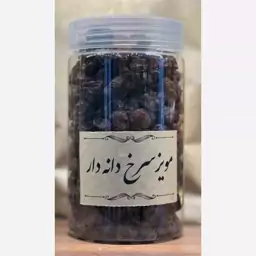 مویز سرخ (هسته دار) 300 گرم