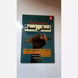 کتاب تنبلی بسه ( راهکاری برای رهایی از اهمال کاری )