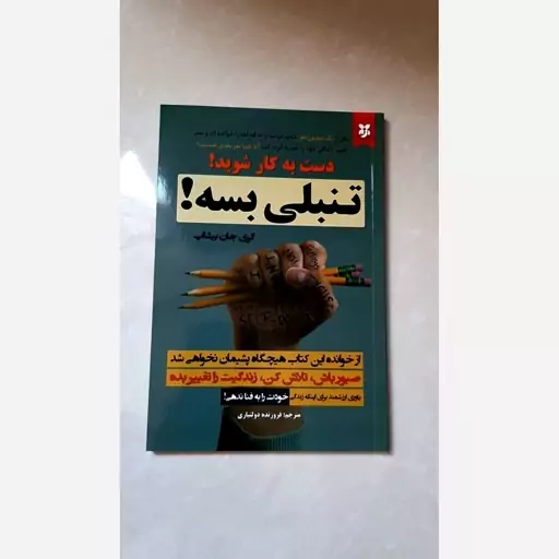 کتاب تنبلی بسه ( راهکاری برای رهایی از اهمال کاری )