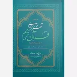 کتاب تفسیر ترجمه ای قرآن کریم (متن گویا و اثربخش) استاد واسطی