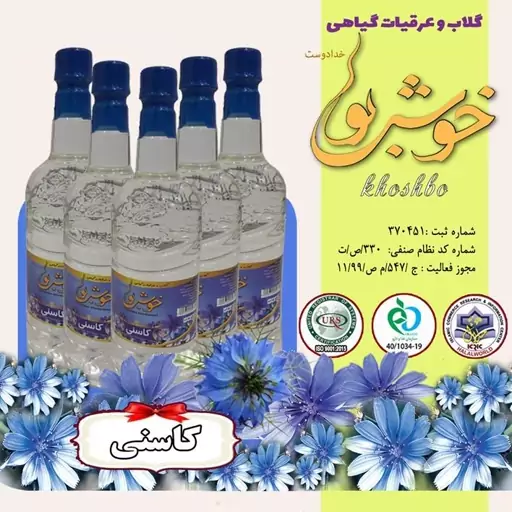 عرق کاسنی خوشبو (یک لیتری ـ 5 عددی) با عطر و طعم فوق العاده