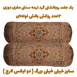 یک جفت روبالشتی گرد یا لوله ای ترمه سنتی ، سایز دو ایکس لارج