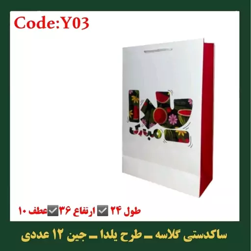 ساکدستی طرح یلدا مجموعه 12 عددی