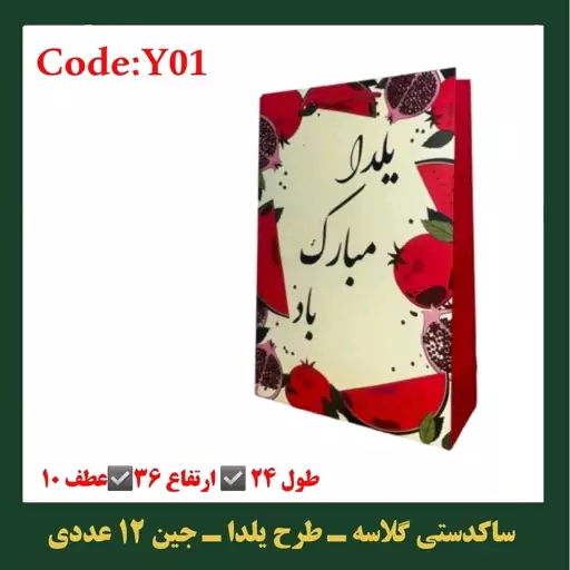 ساکدستی طرح یلدا مجموعه 12 عددی