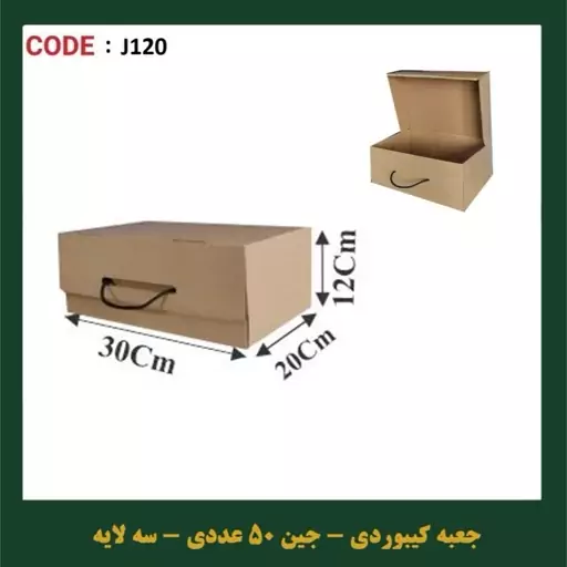 جعبه کیبوردی کرافت سایز 20 در 30 پک 50 عددی 