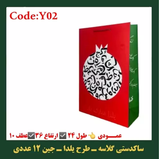 ساکدستی طرح یلدا مجموعه 12 عددی