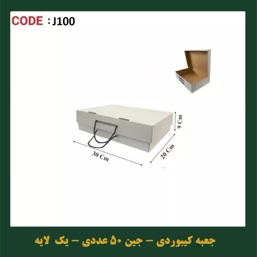 جعبه کیبوردی کرافت بنددار دو سایز - پک 50 عددی 