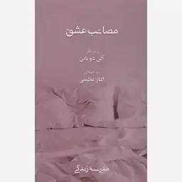 مصائب عشق