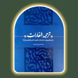 کتاب ترجمه الغارات