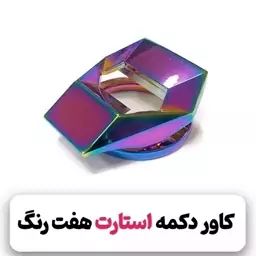 کاور دکمه استارت هفت رنگ 