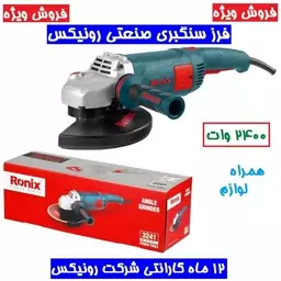 فرز سنگبری 230 میلیمتر 2400 وات رونیکس مدل 3241 با گارانتی و خدمات پس از فروش