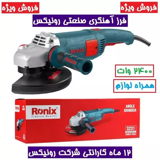 فرز برقی آهنگری سوپر 180 میلی متر 2400 وات رونیکس مدل  3231 با گارانتی رونیکس