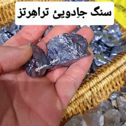 سنگ تراهرتز مغناطیسی اصل وارداتی روسیه راف تراهرتز اصلی شهاب سنگ تراهرتز طبیعی سنگ مغناطیسی   raf stone TERAHERTZ 