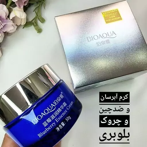 کرم جوانساز و آبرسان بلوبری بیوآکوا ( آبرسانی و مرطوب کننده قوی و ضد چین وچروک )