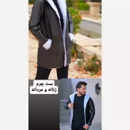 ست چرم زنانه و مردانه  لب خز 