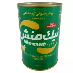 روغن حیوانی مخصوص گوسفندی 900 گرمی نیک منش(پس کرایه)