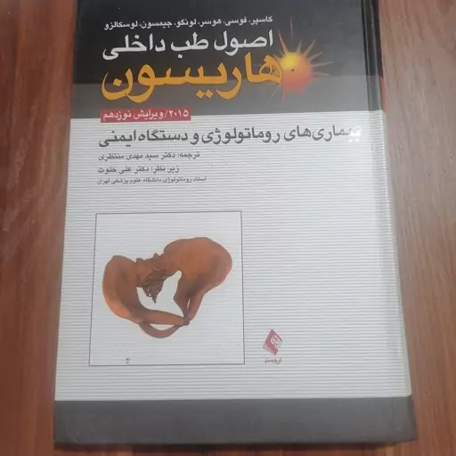 کتاب اصول طب داخلی هاریسون(روماتولوژی) 