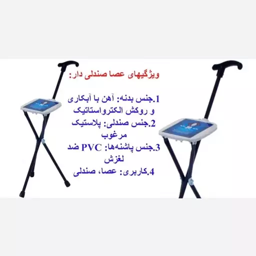 عصای صندلی دار تاشو سرو پیکر 