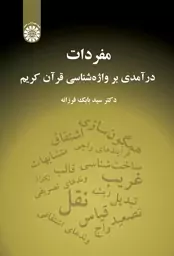 مفردات: در آمدی بر واژه شناسی قران کریم | سمت