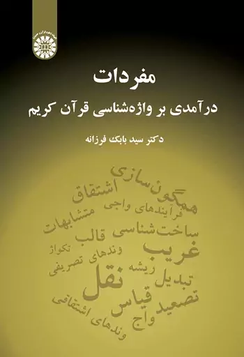 مفردات: در آمدی بر واژه شناسی قران کریم | سمت