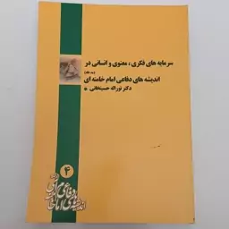 کتاب سرمایه های فکری معنوی و انسانی در اندیشه های  دفاعی امام خامنه ای اثر حسین خانی نشر دانشگاه صنعتی مالک اشتر